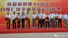 乐鱼web版登录入口-乐鱼online(中国)举办创业64周年暨白坭厂区全面落成运营庆典