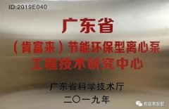 乐鱼web版登录入口-乐鱼online(中国)工业泵公司通过省级工程技术研究中心认定