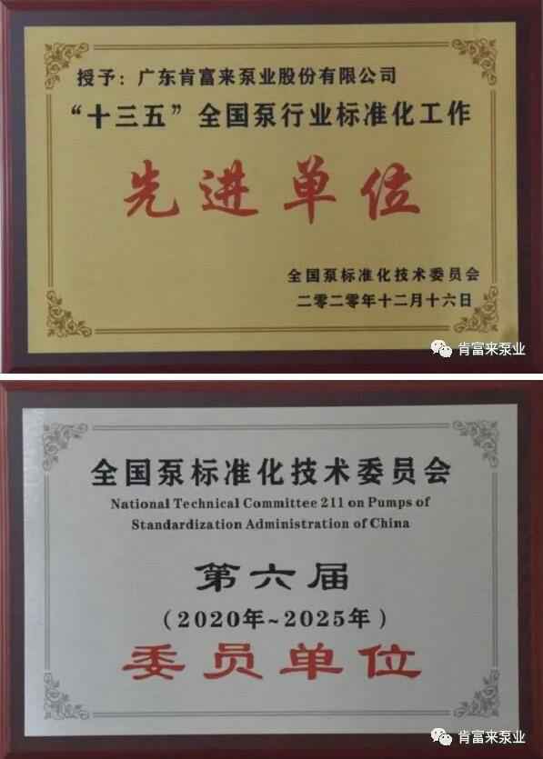 乐鱼web版登录入口-乐鱼online(中国)荣获“十三五”全国泵行业标准化工作先进单位称号